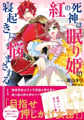 紅の死神は眠り姫の寝起きに悩まされる コミック 電子版特典付 深山キリ 他 電子コミックをお得にレンタル Renta