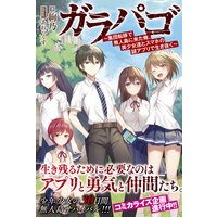 ガラパゴ 〜集団転移で無人島に来た俺、美少女達とスマホの謎アプリで生き抜く〜【電子版特典付】