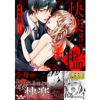 快楽漬けの檻−甘い毒を注がれて【完全版】