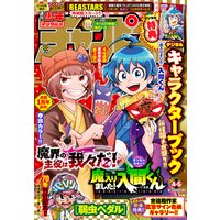 週刊少年チャンピオン2021年4+5号