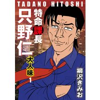 特命課長 只野仁 大人味 【単行本】
