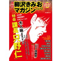 月刊 柳沢きみおマガジン Vol.12