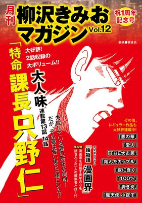 月刊 柳沢きみおマガジン Vol 12 柳沢きみお 電子コミックをお得にレンタル Renta