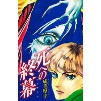死への終幕
