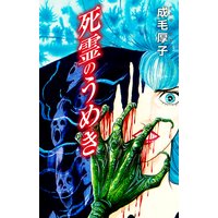 死霊のうめき