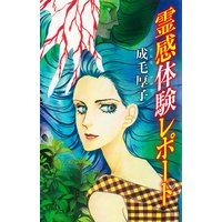 霊感体験レポート