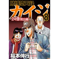 お得な300ポイントレンタル 賭博堕天録カイジ 24億脱出編 8 福本伸行 電子コミックをお得にレンタル Renta