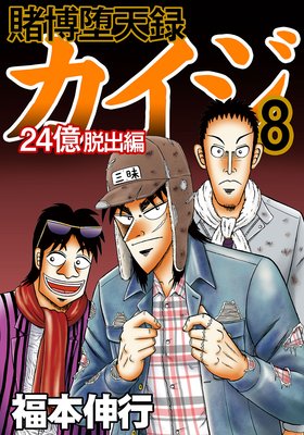 賭博堕天録カイジ 24億脱出編 | 福本伸行 | レンタルで読めます！Renta!