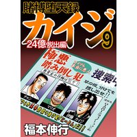 お得な300円レンタル 賭博堕天録カイジ 24億脱出編 7 福本伸行 電子コミックをお得にレンタル Renta