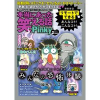 本当にあった笑える話Pinky 2021年2月号