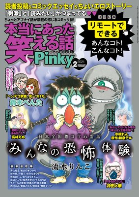 本当にあった笑える話Pinky 2021年2月号