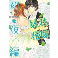 暴君ヴァーデルの花嫁 初夜編 松本帆加 電子コミックをお得にレンタル Renta
