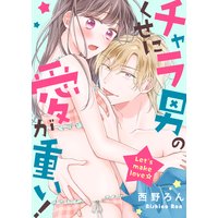 チャラ男のくせに愛が重い!〜Let’s make love☆【電子特装版】