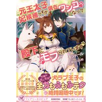 元王太子妃候補ですが、現在ワンコになって殿下にモフられています【初回限定SS付】【イラスト付】