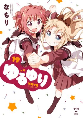 ゆるゆり 19 イラスト特典付 なもり 電子コミックをお得にレンタル Renta