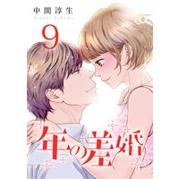 年の差婚(9)
