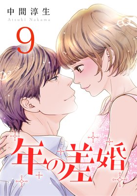 年の差婚 | 中間淳生 | Renta!