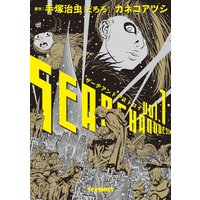 サーチアンドデストロイ