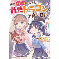 突然パパになった最強ドラゴンの子育て日記 かわいい娘 ほのぼのと人間界最強に育つ 蛙田アメコ 他 電子コミックをお得にレンタル Renta