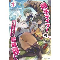 脱法テイマーの成り上がり冒険譚 〜Sランク美少女冒険者が俺の獣魔になっテイマす〜