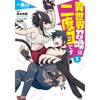 異世界召喚は二度目です コミック 嵐山 他 電子コミックをお得にレンタル Renta