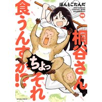 桐谷さん ちょっそれ食うんすか!? 10