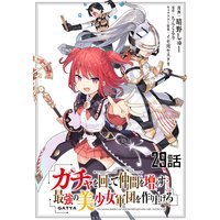 ガチャを回して仲間を増やす 最強の美少女軍団を作り上げろ 第29話【単話版】