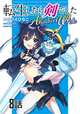 転生したら剣でした Another Wish 第8話【単話版】