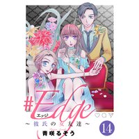 #エッジ〜彼氏の女友達〜(14)