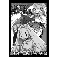 お得な100円レンタル 33歳独身女騎士隊長 第121 126話 天原 他 電子コミックをお得にレンタル Renta