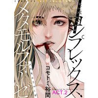コンプレックス メタモルフォーゼ ACT.2
