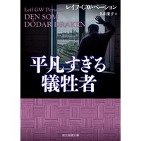 平凡すぎる犠牲者
