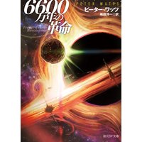 6600万年の革命