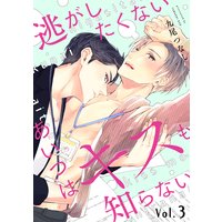 逃がしたくないあいつはキスも知らない【分冊版】 3話