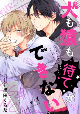 犬も猿も待てができない 分冊版 黒田くろた 電子コミックをお得にレンタル Renta