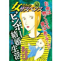 女たちのサスペンス vol.52 ビンボー結婚生活