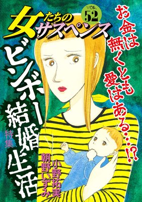 女たちのサスペンス Vol 52 ビンボー結婚生活 朝野いずみ 他 電子コミックをお得にレンタル Renta