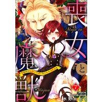 喪女と魔獣〜腐目的でBL獣人に嫁いだらTLで溺愛系!?〜【分冊版】 7話