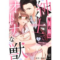 年上店長は紳士でオトナな獣〜処女を摘まれた私は彼の全てに囚われる〜【分冊版】 2話