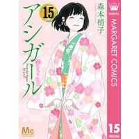 アシガール 15 森本梢子 電子コミックをお得にレンタル Renta アシガール 15 森本梢子 電子コミックをお得にレンタル Renta