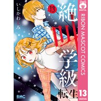 絶叫学級 転生 いしかわえみ 電子コミックをお得にレンタル Renta