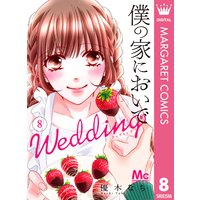 僕の家においで Wedding 優木なち 電子コミックをお得にレンタル Renta