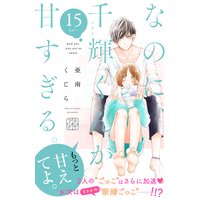 なのに 千輝くんが甘すぎる プチデザ 亜南くじら 電子コミックをお得にレンタル Renta