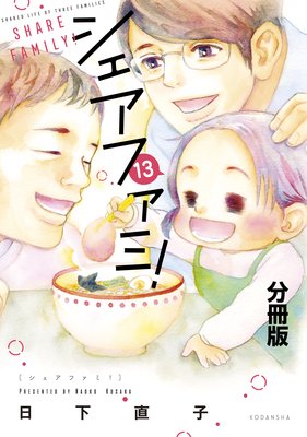 シェアファミ! 分冊版 シングルファーザー×3でシェア生活はじめます 13巻