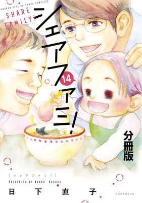シェアファミ! 分冊版 シングルファーザー×3でシェア生活はじめます 14巻