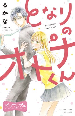 �Ȥʤ�Υ��ȥʤ��� �٥ĥե�ץ� 5��