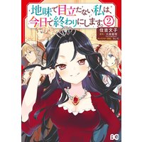 地味で目立たない私は、今日で終わりにします。 2