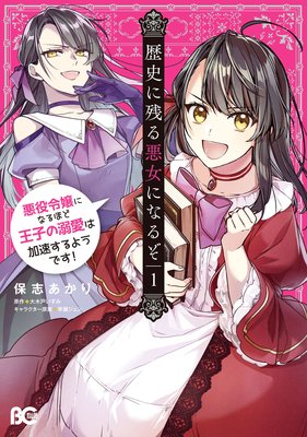 歴史に残る悪女になるぞ 悪役令嬢になるほど王子の溺愛は加速するよう