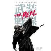 クローズ生誕30周年記念写真集 武装戦線 THE REAL