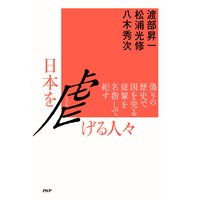 日本を虐げる人々 偽りの歴史で国を売る徒輩を名指しで糺す